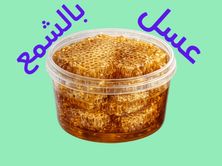 عسل بالشمع