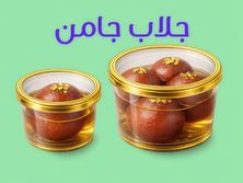 جلاب جامن