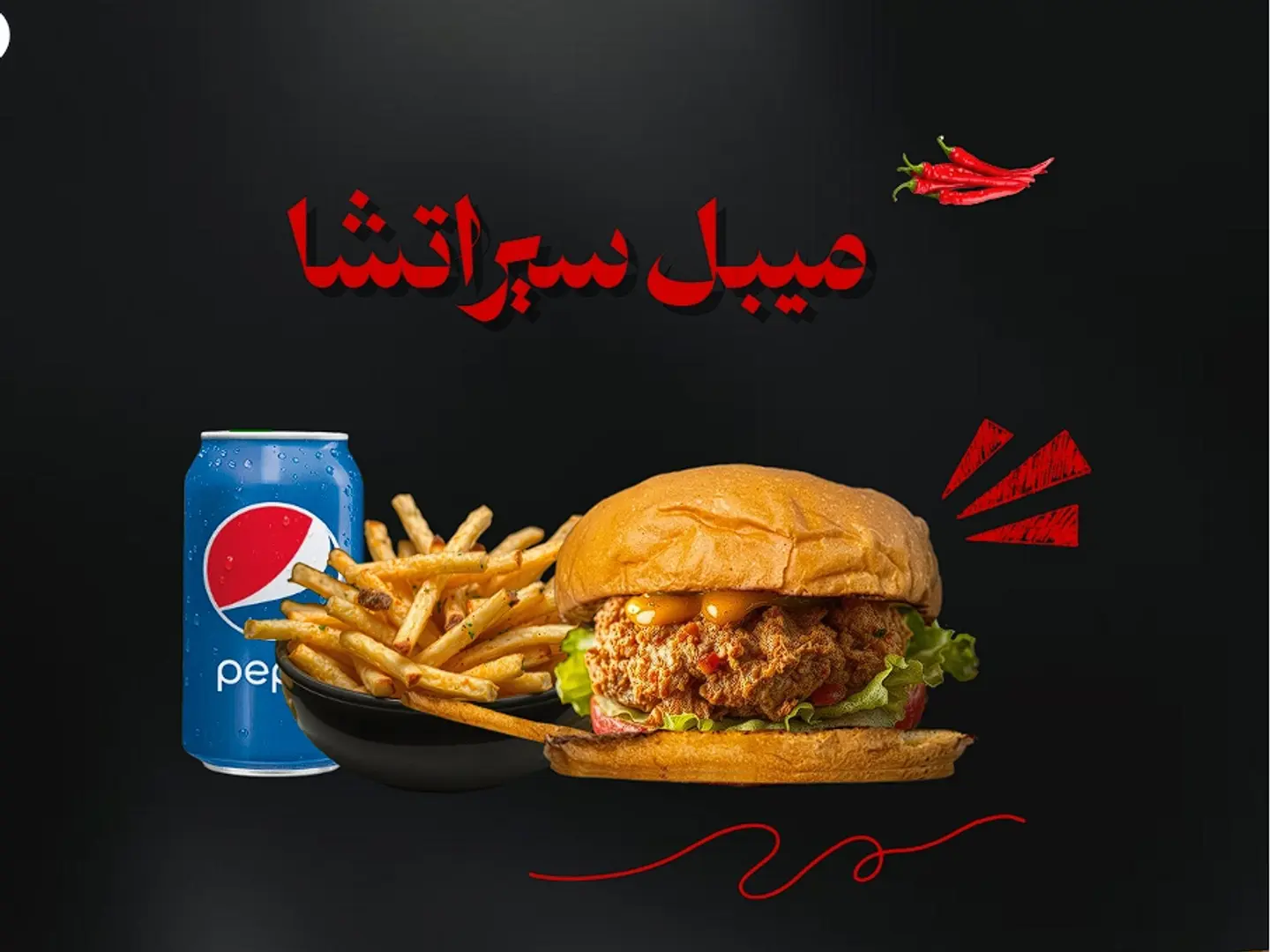 وجبة ميبل سيراتشا مع البطاطس والمشروب