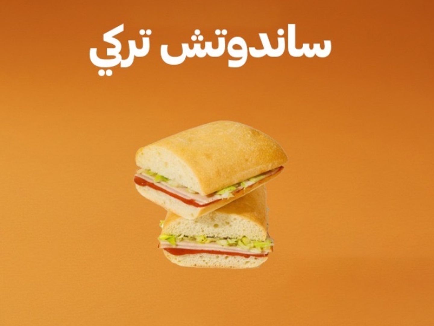 تركي ساندويتش