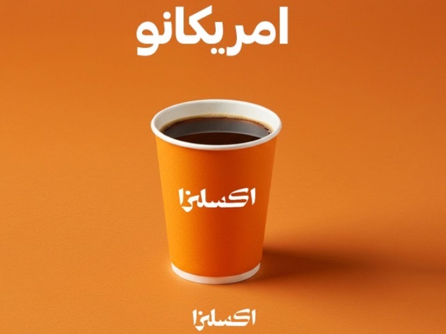 امريكانو