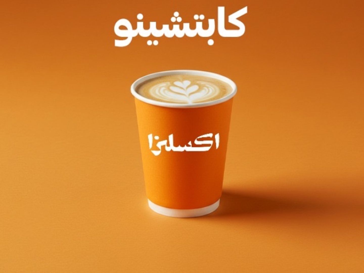 كابتشينو