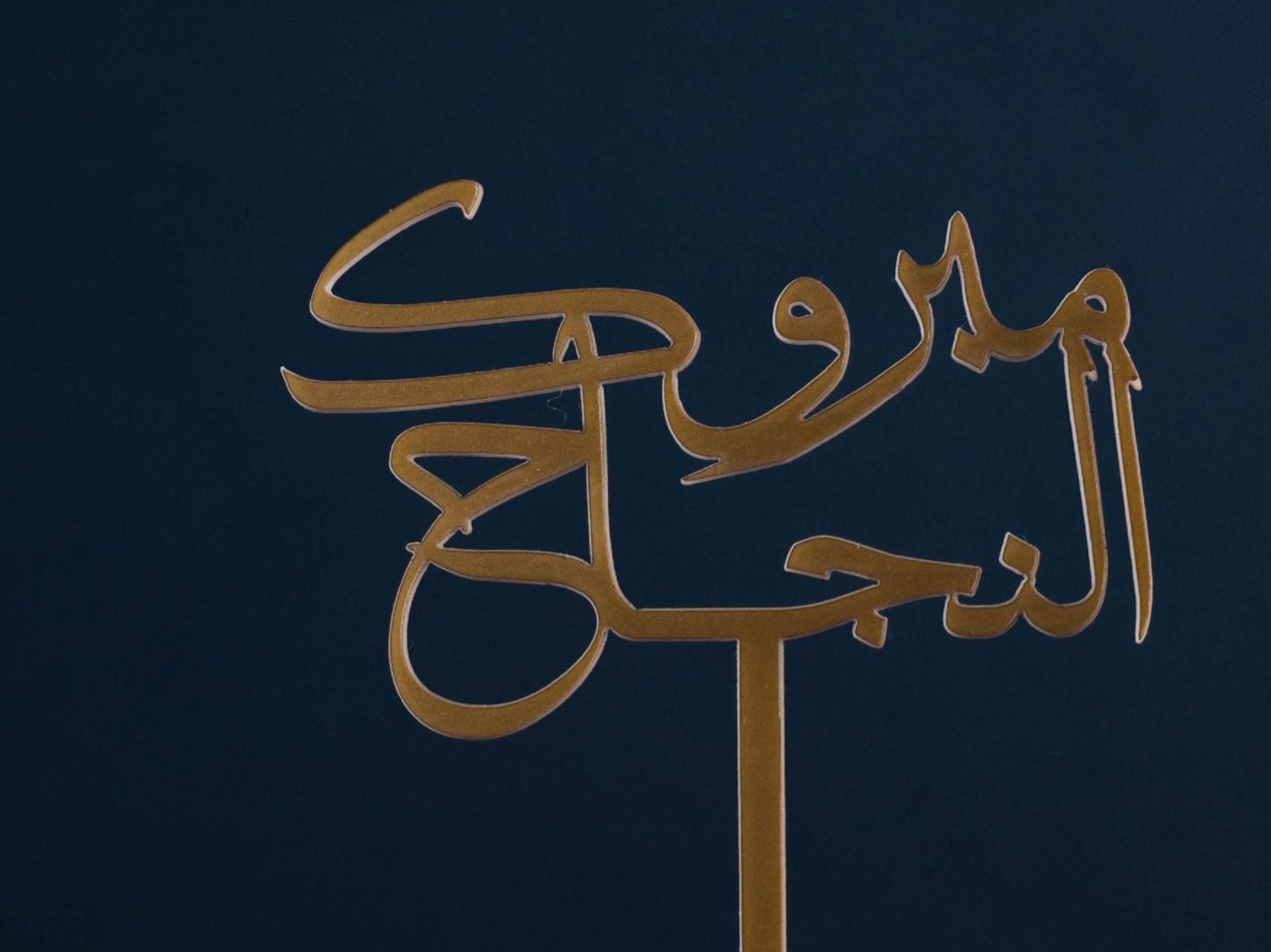 مبروك النجاح