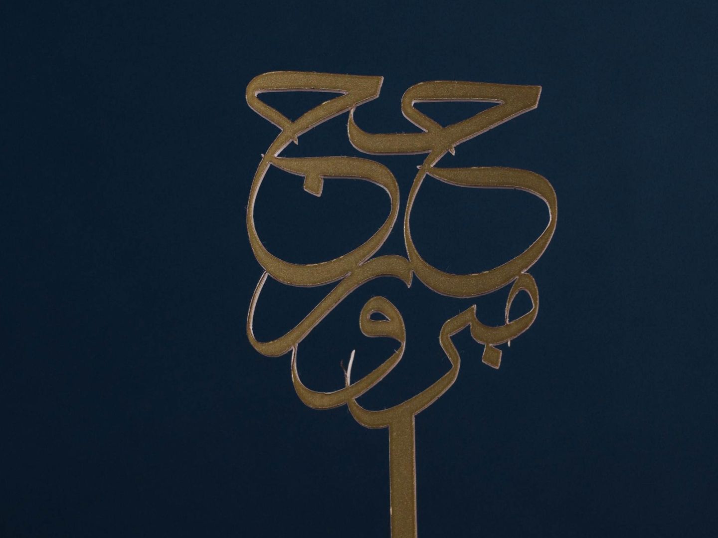 حج مبرور