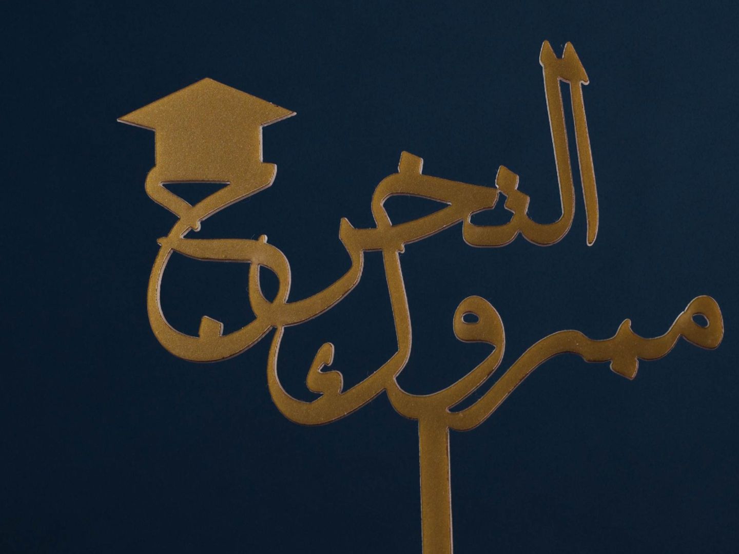 مبروك التخرج