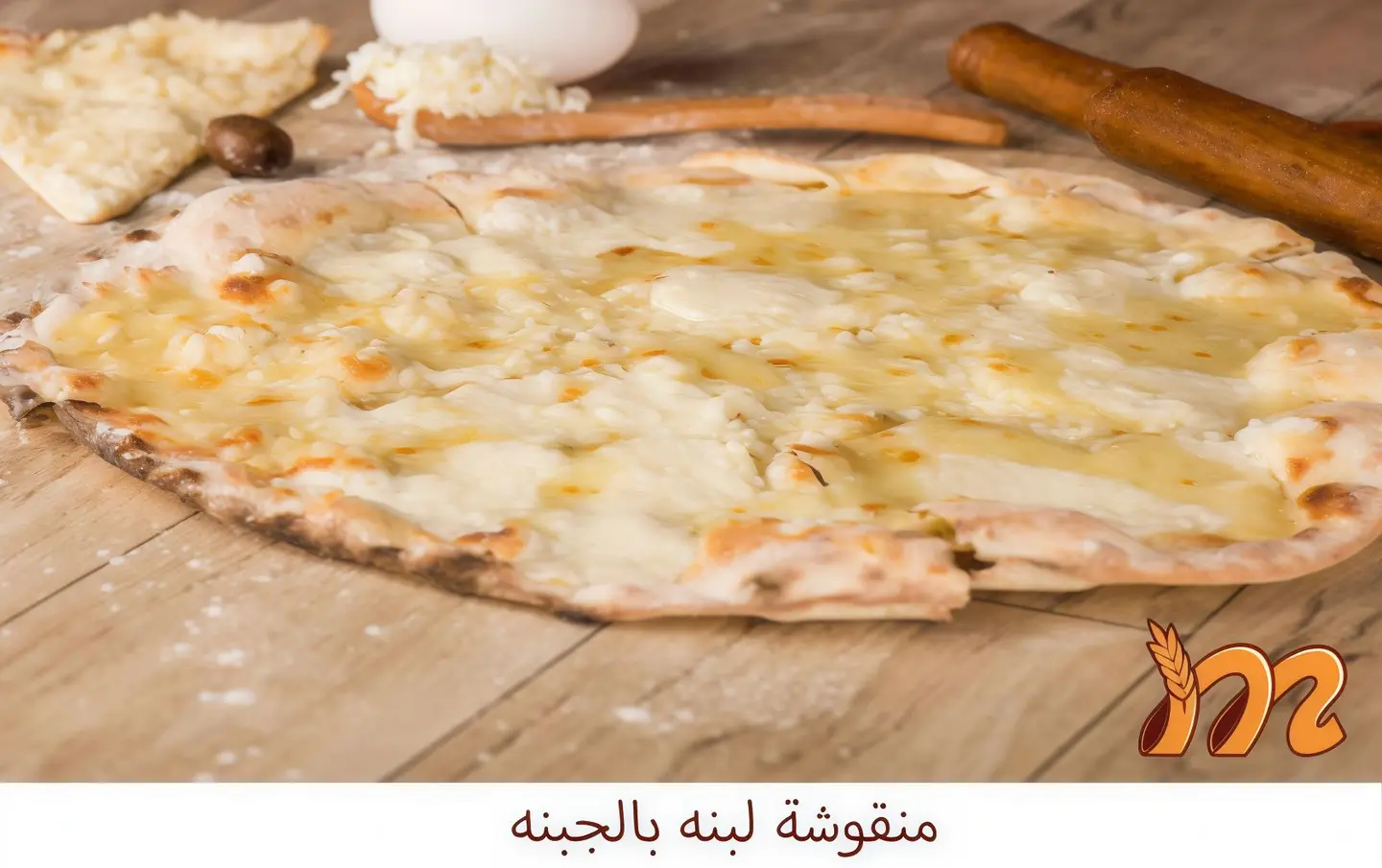 جبنة ولبنة