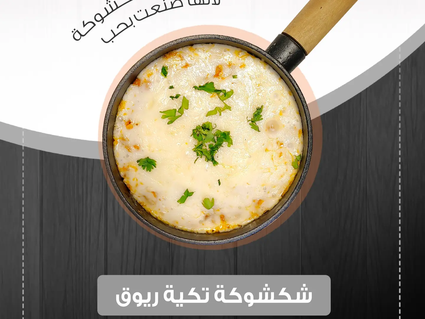 شكشوكة تكية ريوق