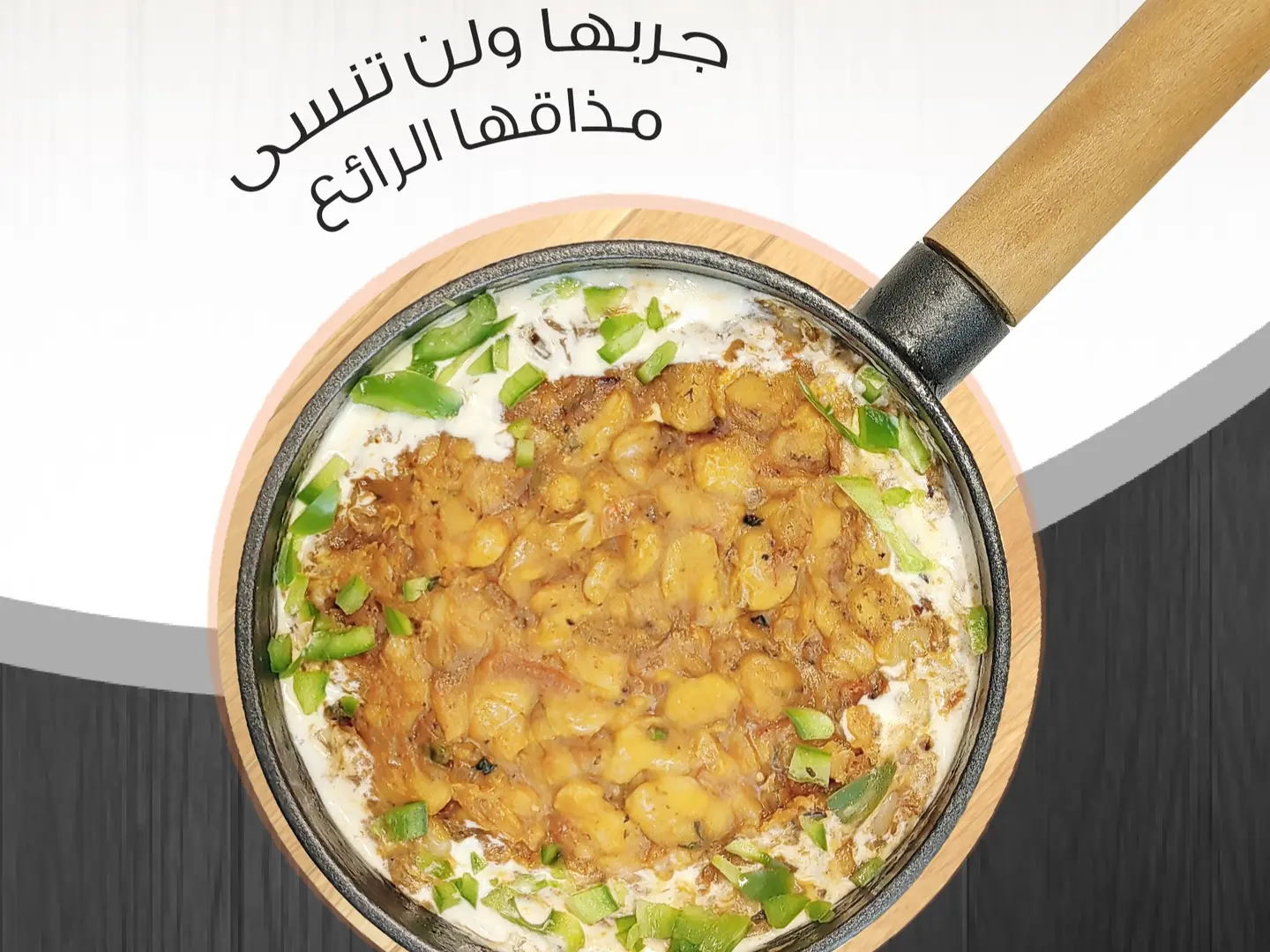 فاصوليا بالجبن