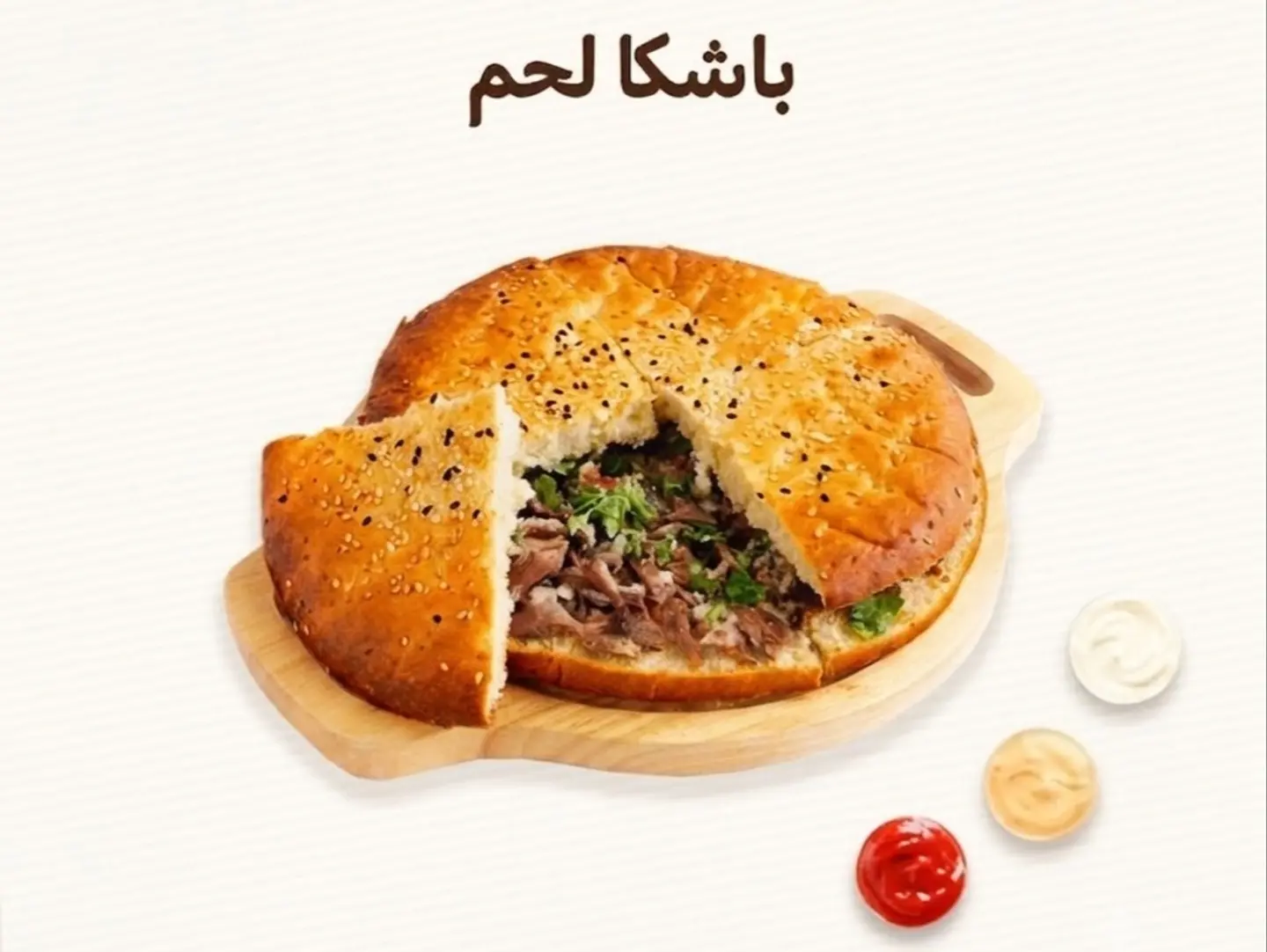 باشكا لحم