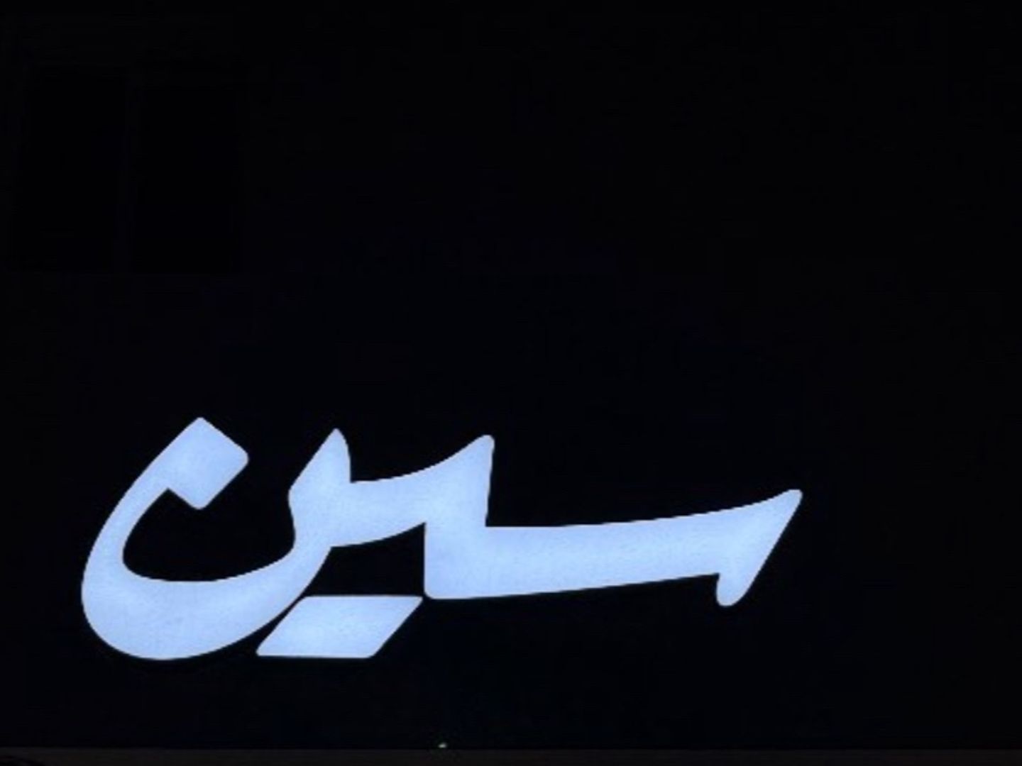 موهيتو