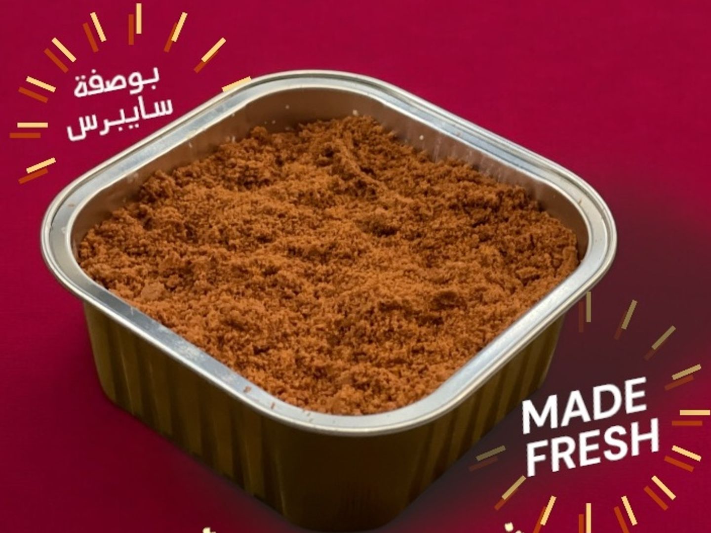 سايبرس بودينغ البسكويت