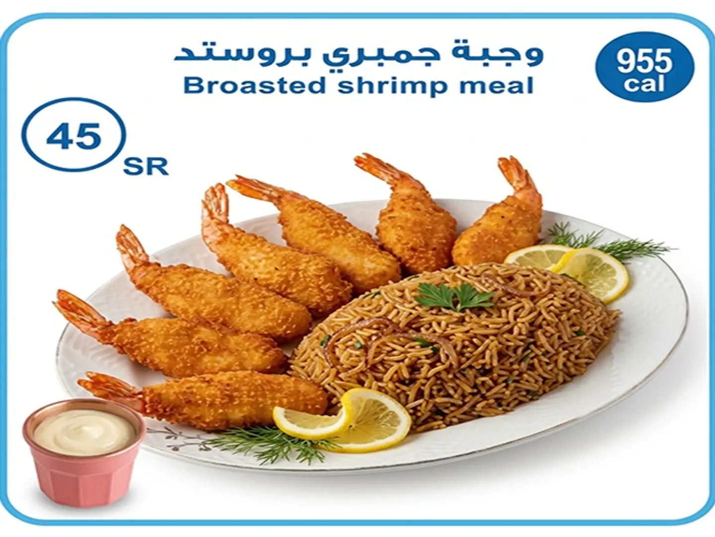 وجبة جمبري بروست