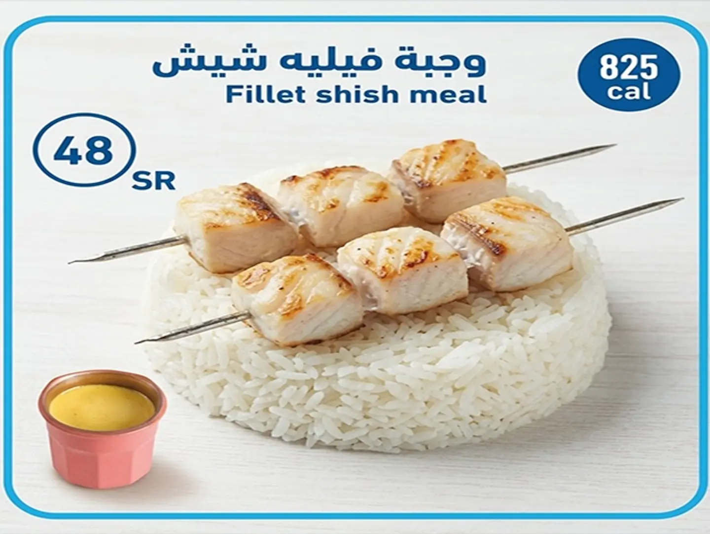 وجبة فيلية مشوي شيش