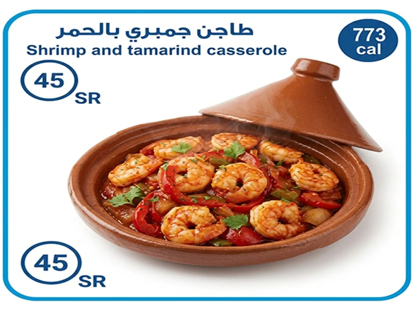 طاجن جمبري بالحمر