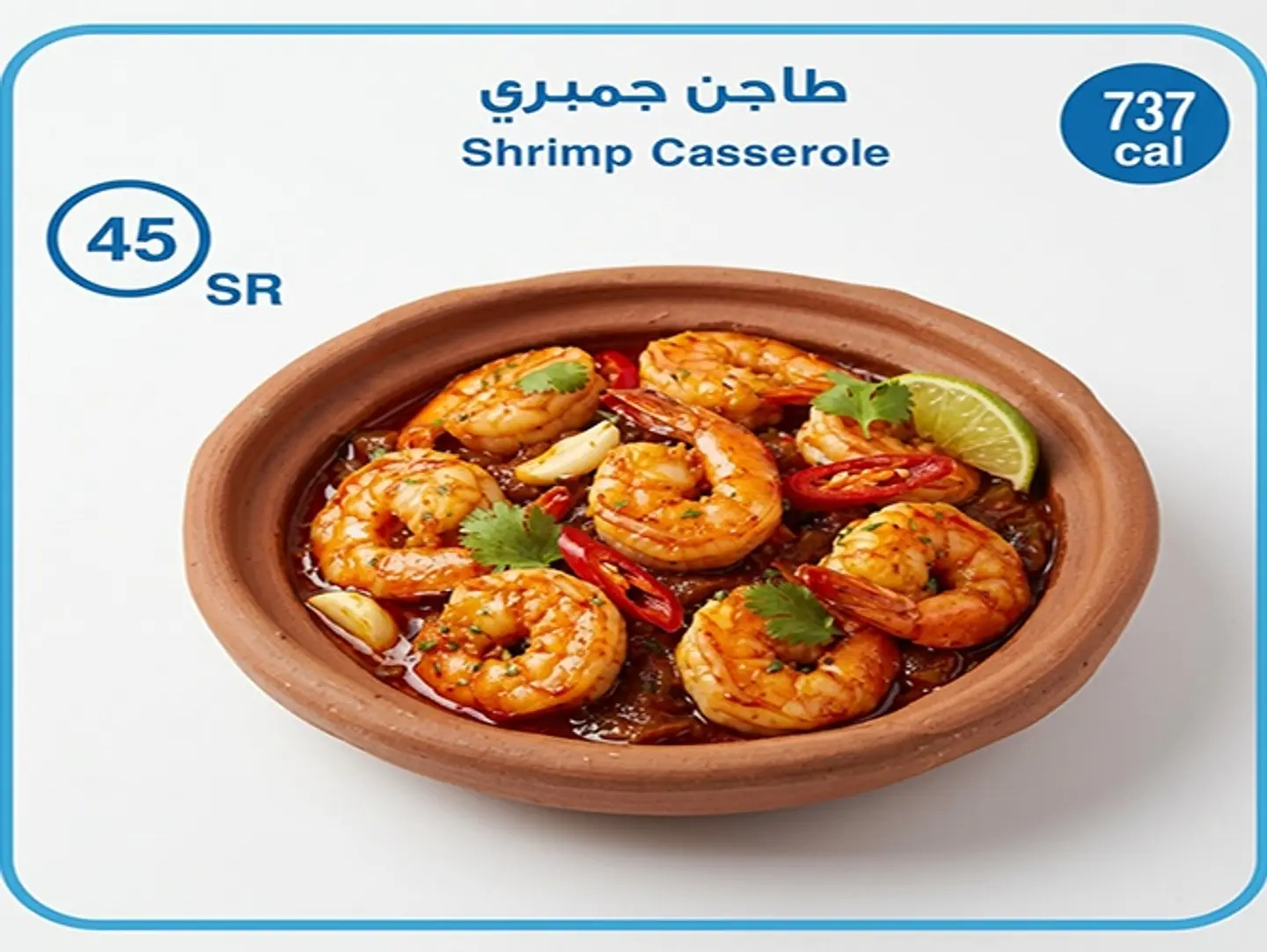 وجبة طاجن جمبري
