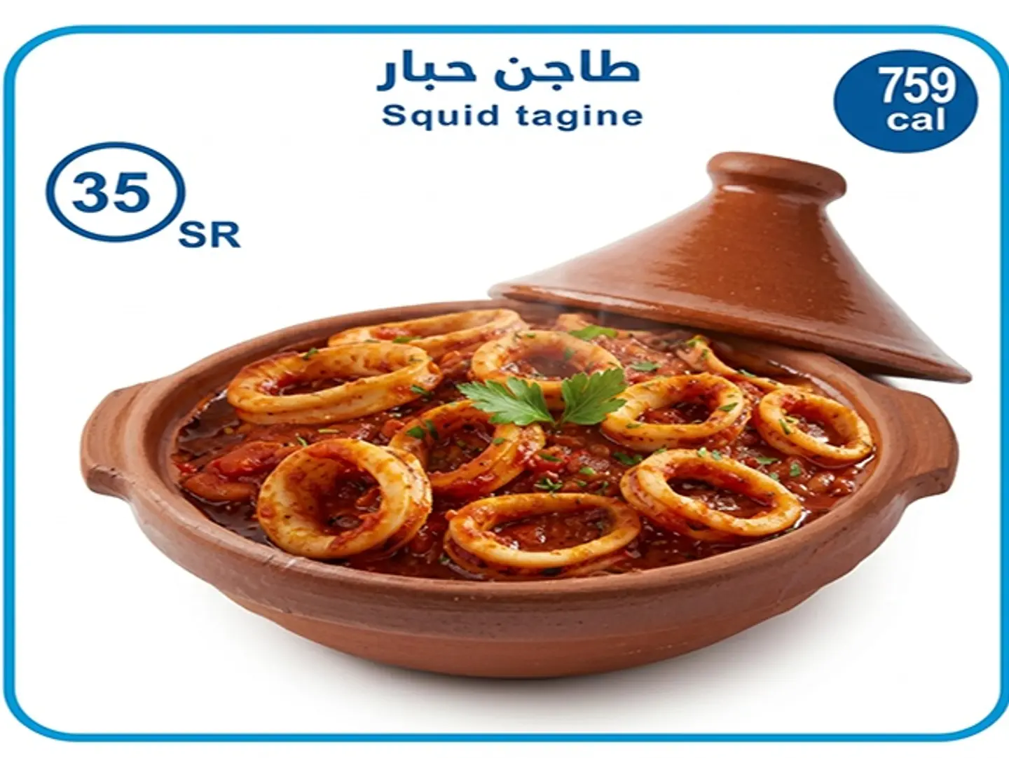 طاجن حبار