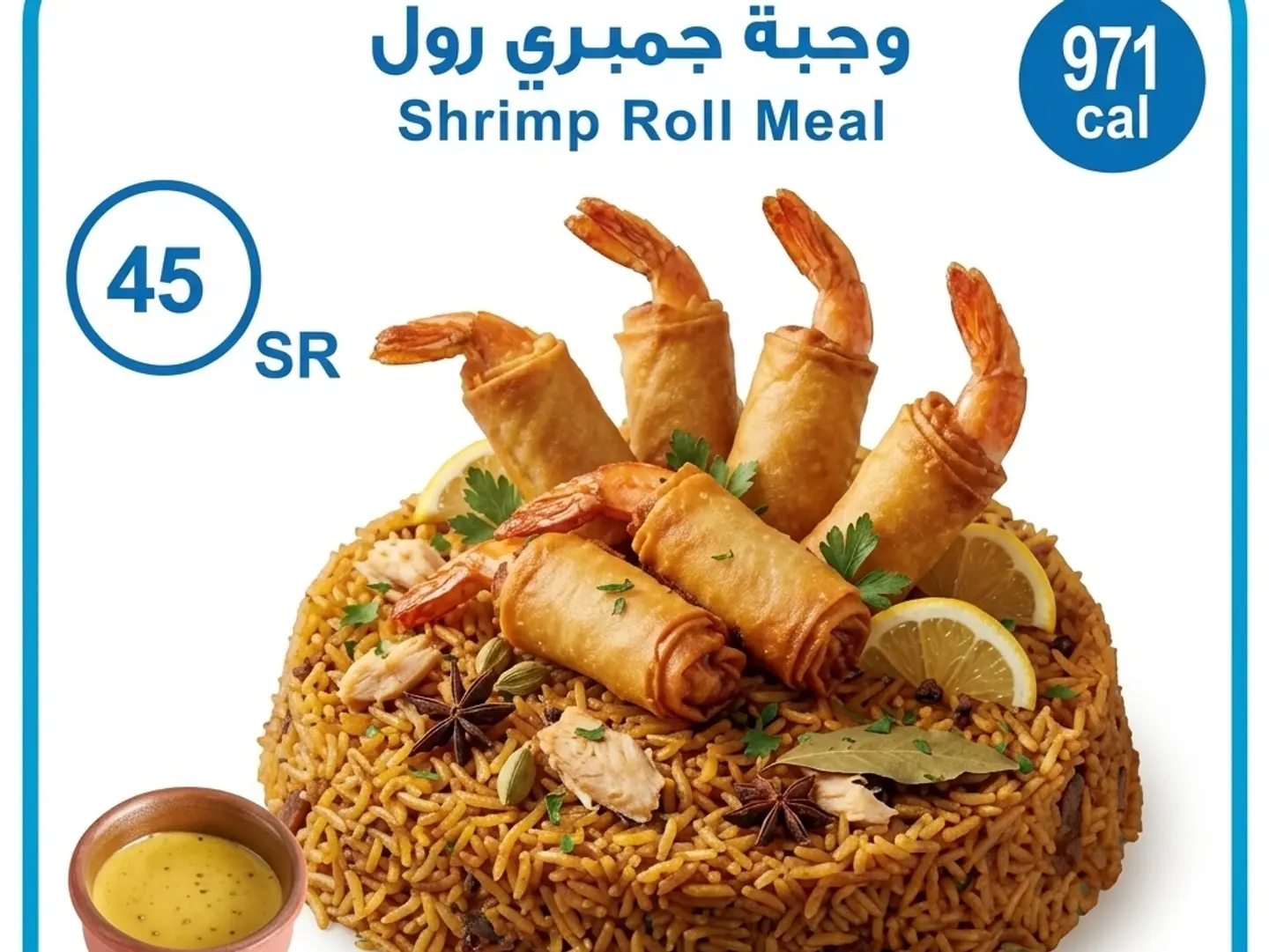 وجبة جمبري رول