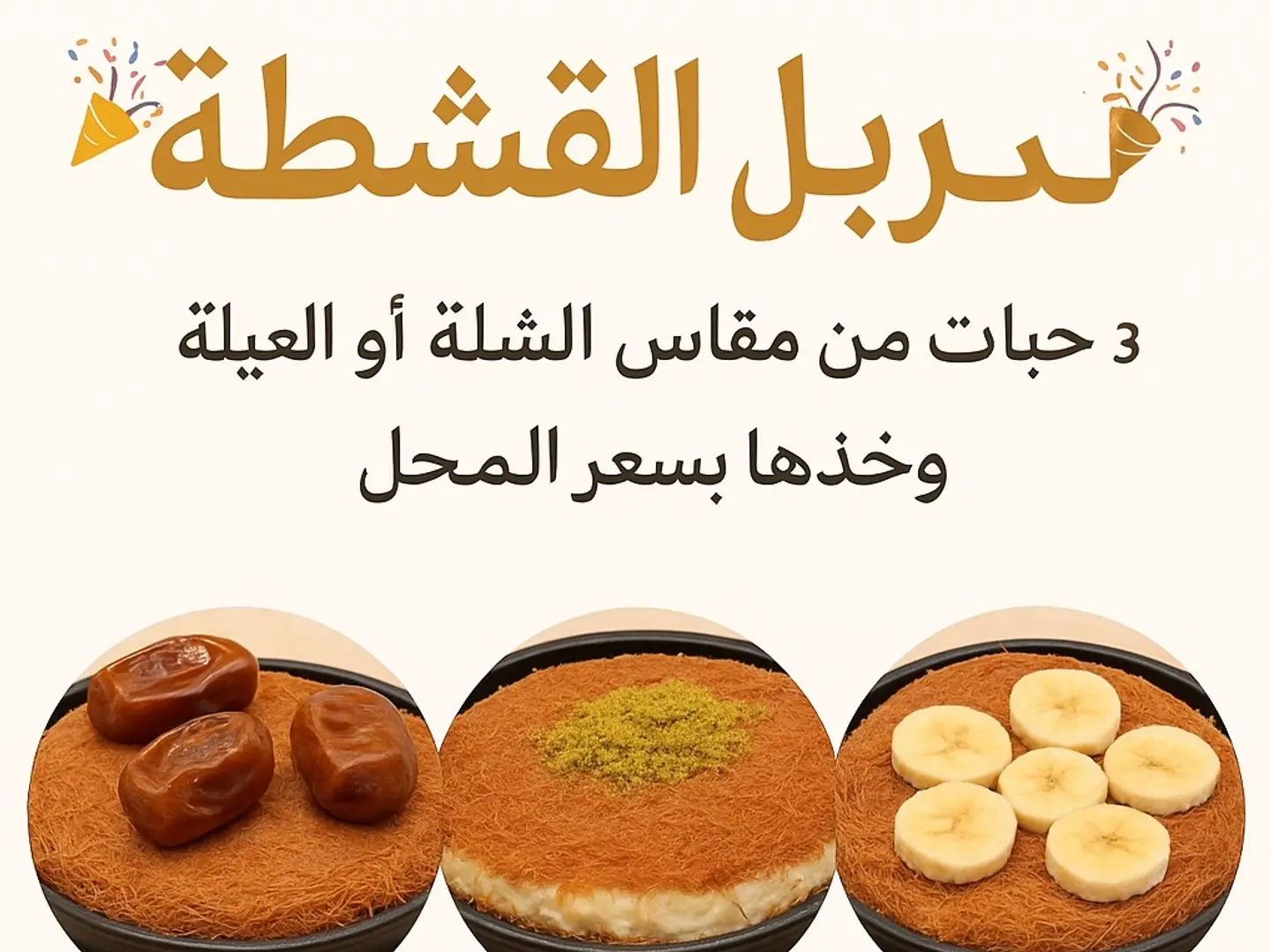 كنافة خشنة قشطة والناعمة قشطة والموز عيلة