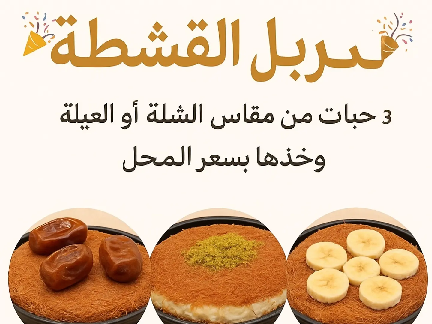كنافة القشطة والموز والتمر قشطة عيلة