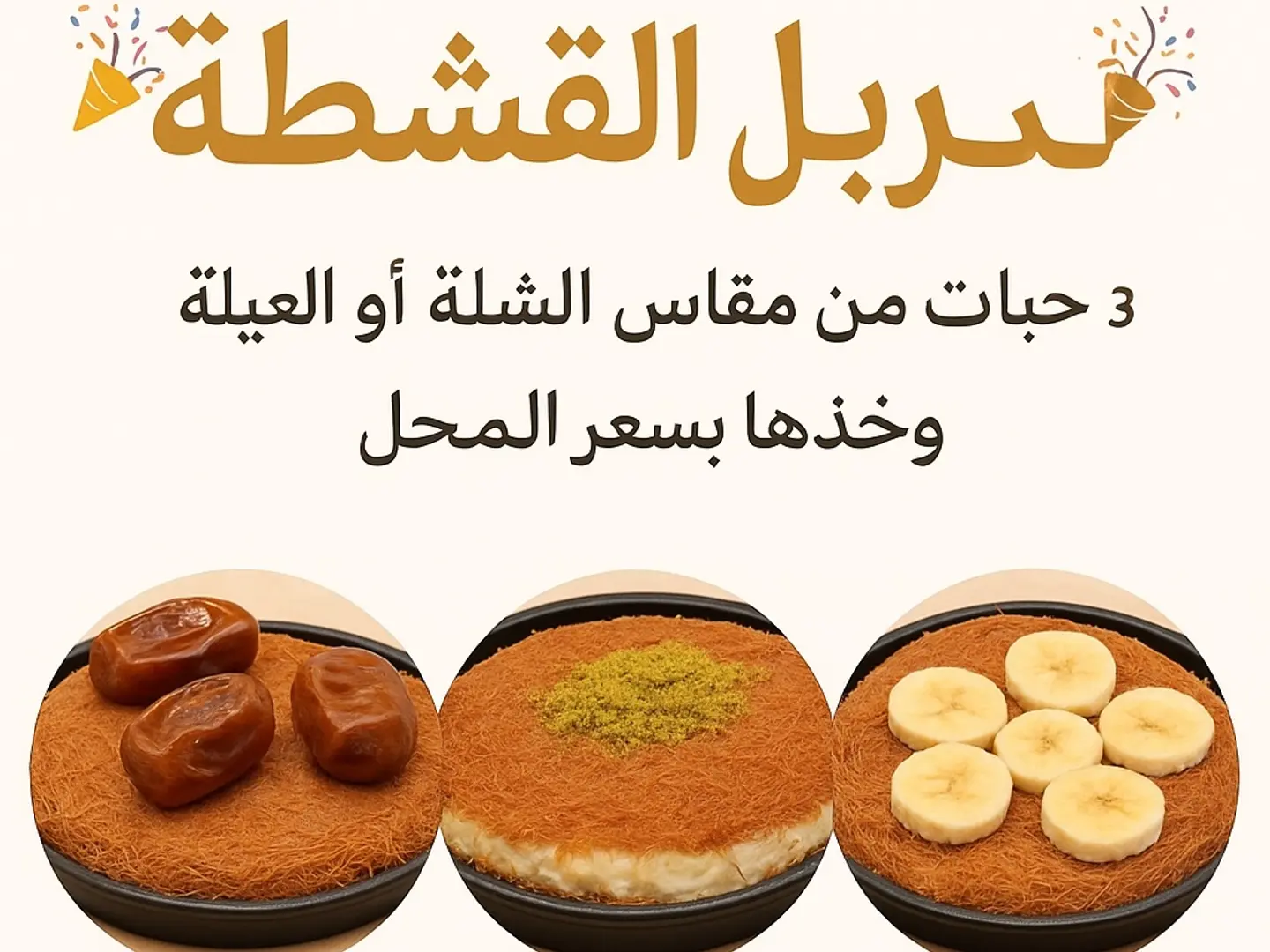كنافة القشطة والموز والتمر قشطة شلة