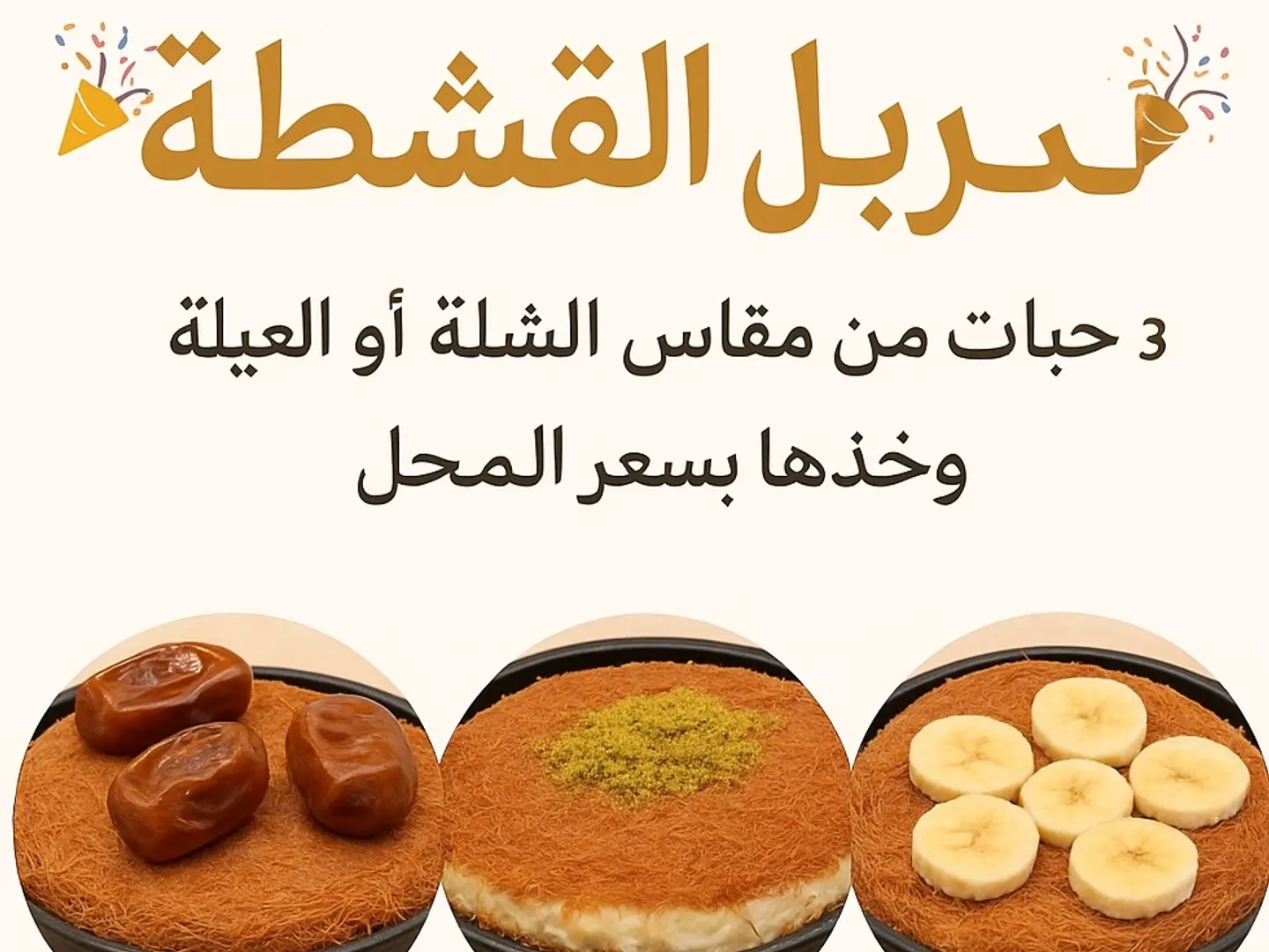 كنافة القشطة و الموز و الجبنة قشطة شلة