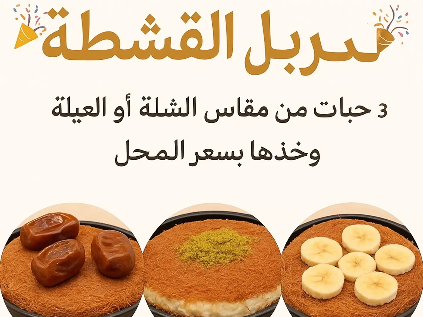 كنافة خشنة قشطة والناعمة قشطة والموز شلة