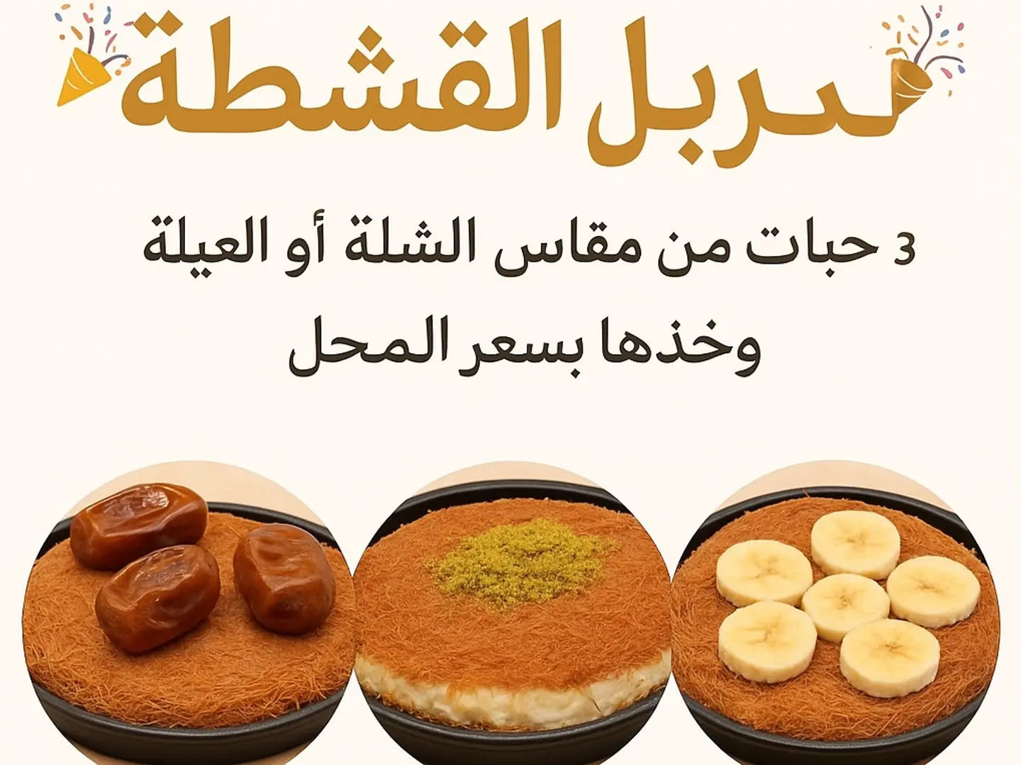 كنافة القشطة والجبنة قشطة و التمر قشطة شلة