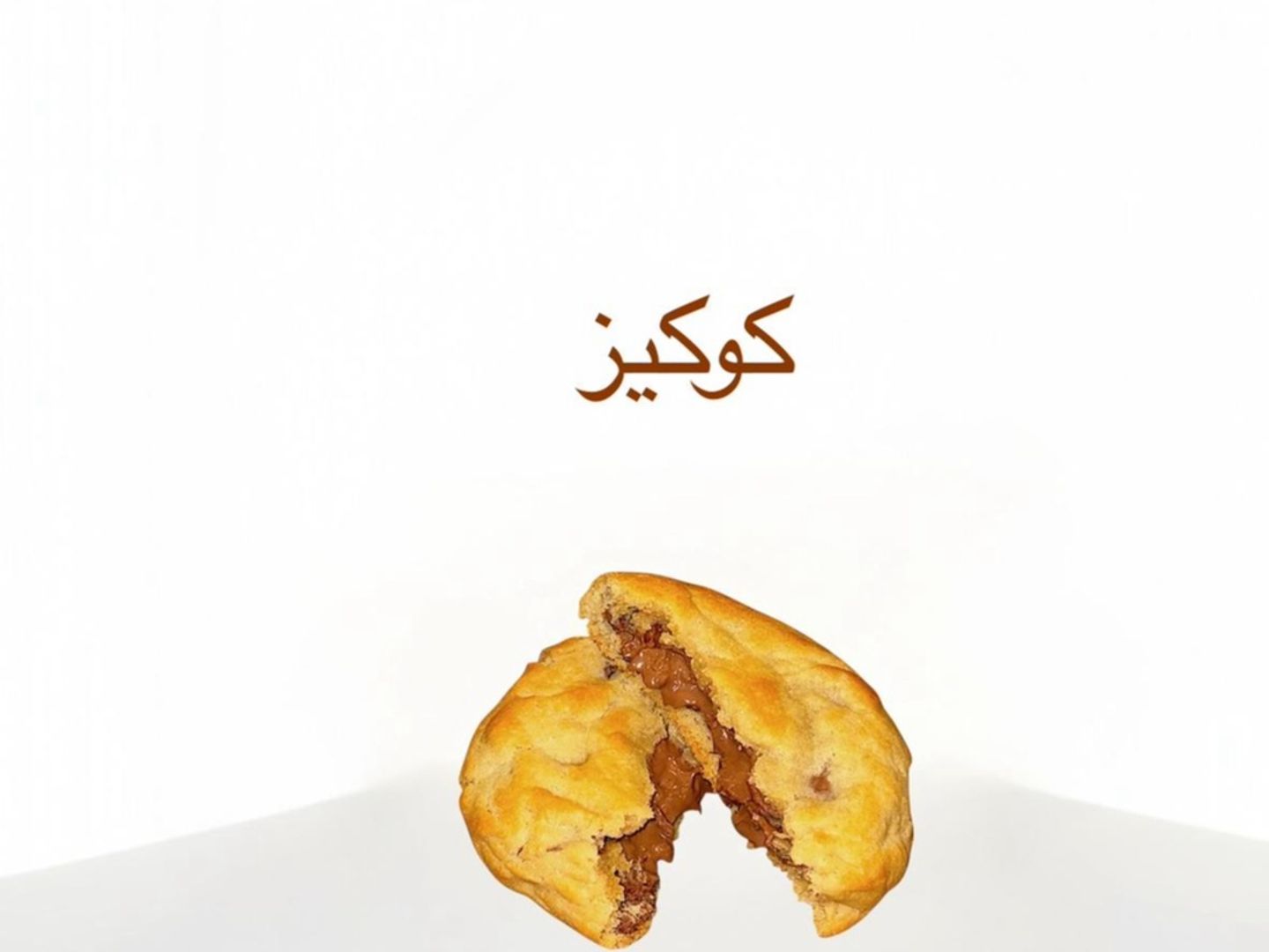 كوكيز