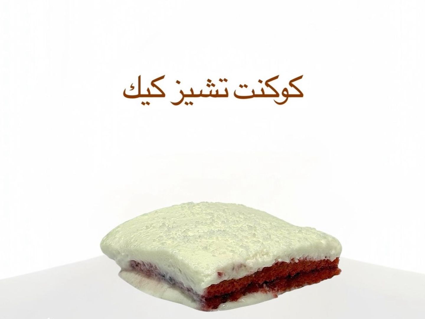 تشيز كوكونت بالتوت