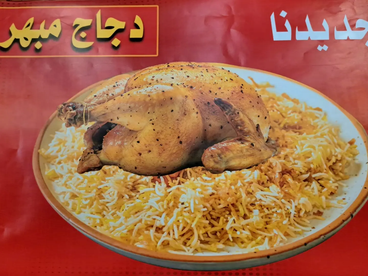 نص حبه دجاج مبهر مع الرز