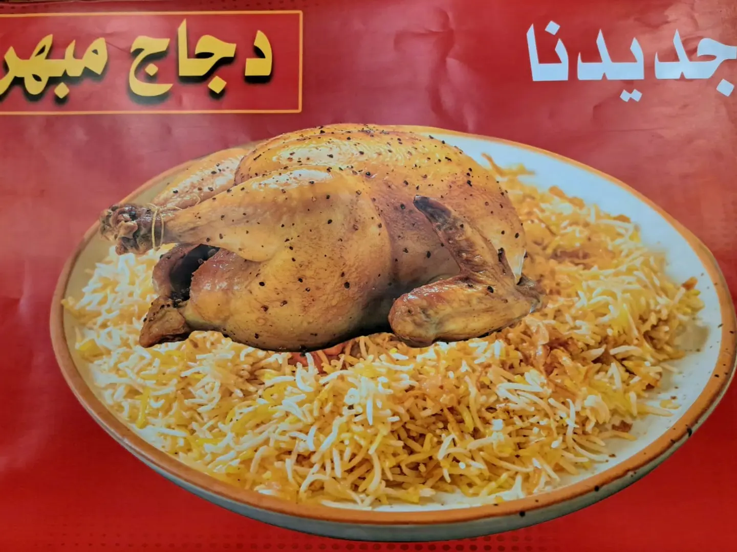 دجاج مبهر