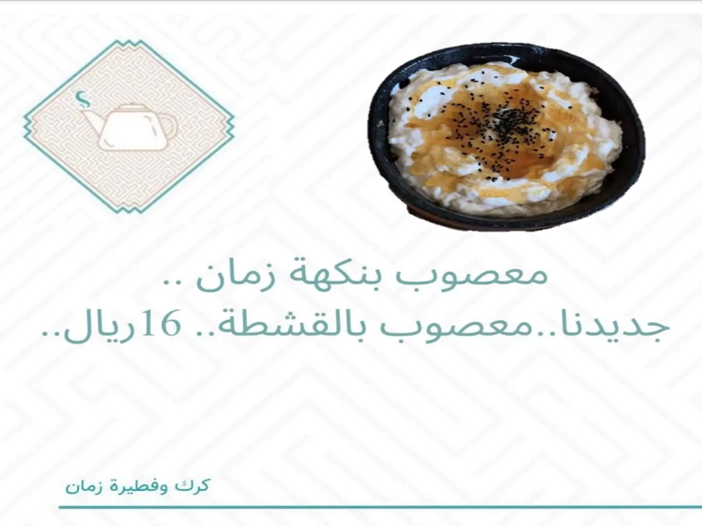 معصوب بالقشطة