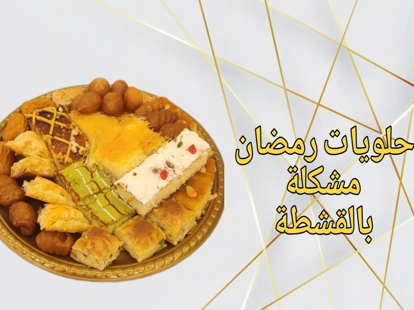 حلويات مشكلة