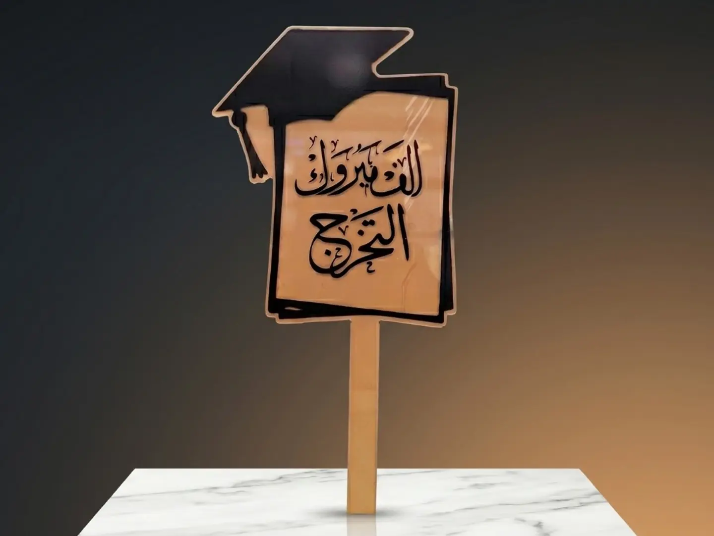 تغريزة تخرج ألف مبروك