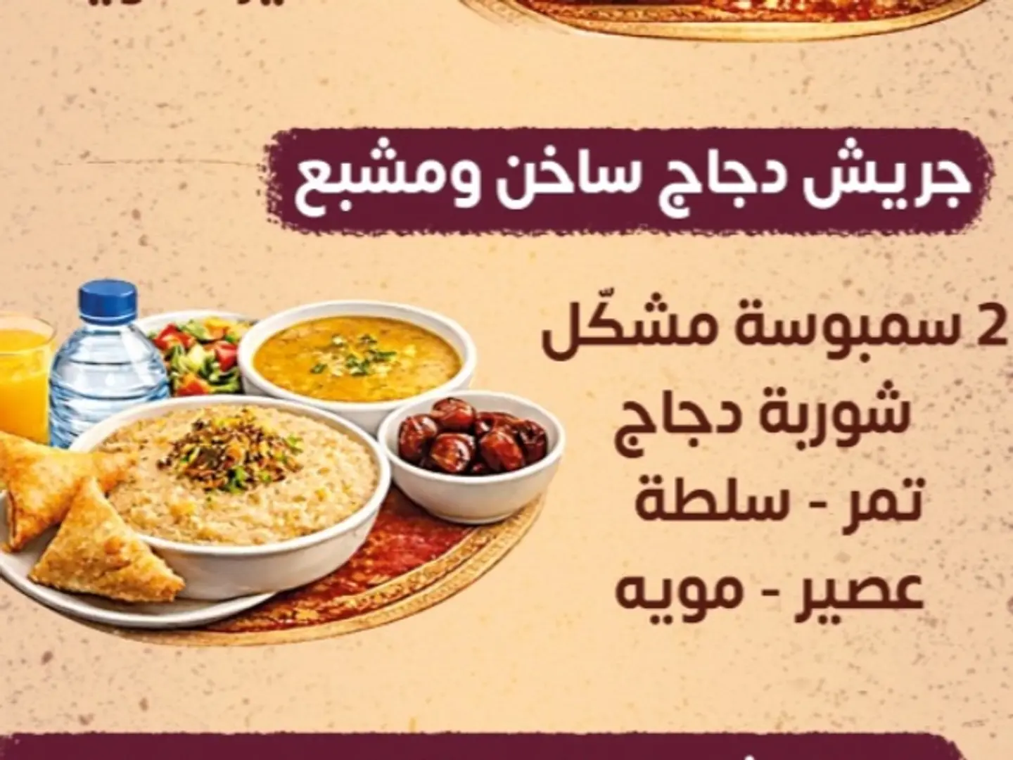 وجبه افطار صائم جريش دجاج وسمبوسه وعصيروشوربه وتمر