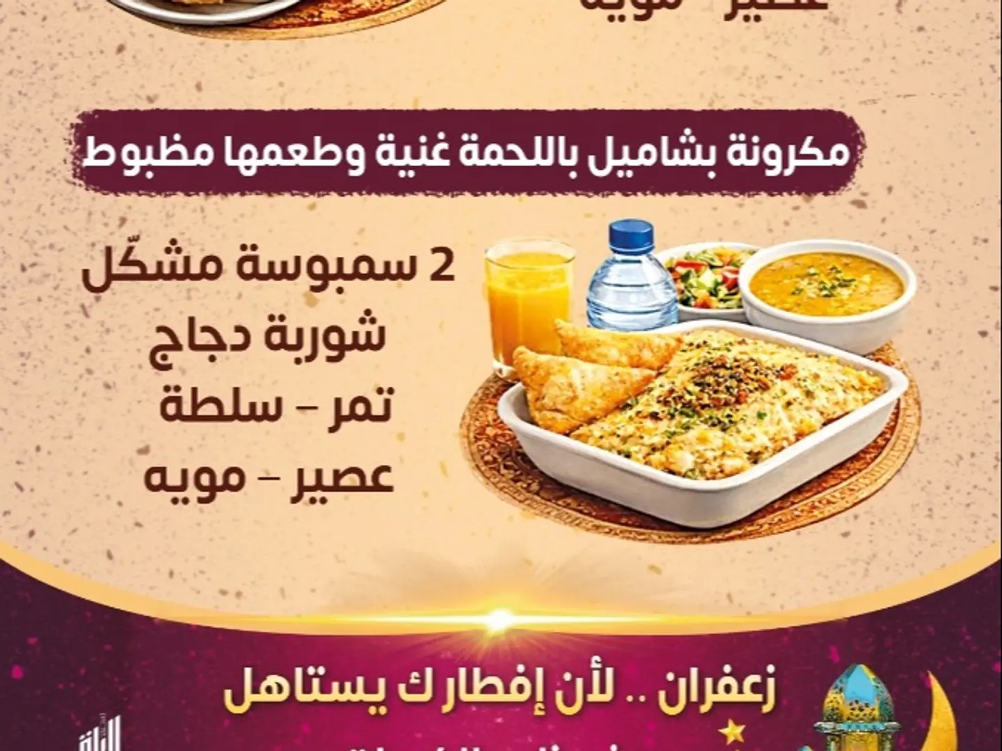 وجبه افطار صايم بشاميل باللحم وسمبوسه وعصير وشوربه وتمر