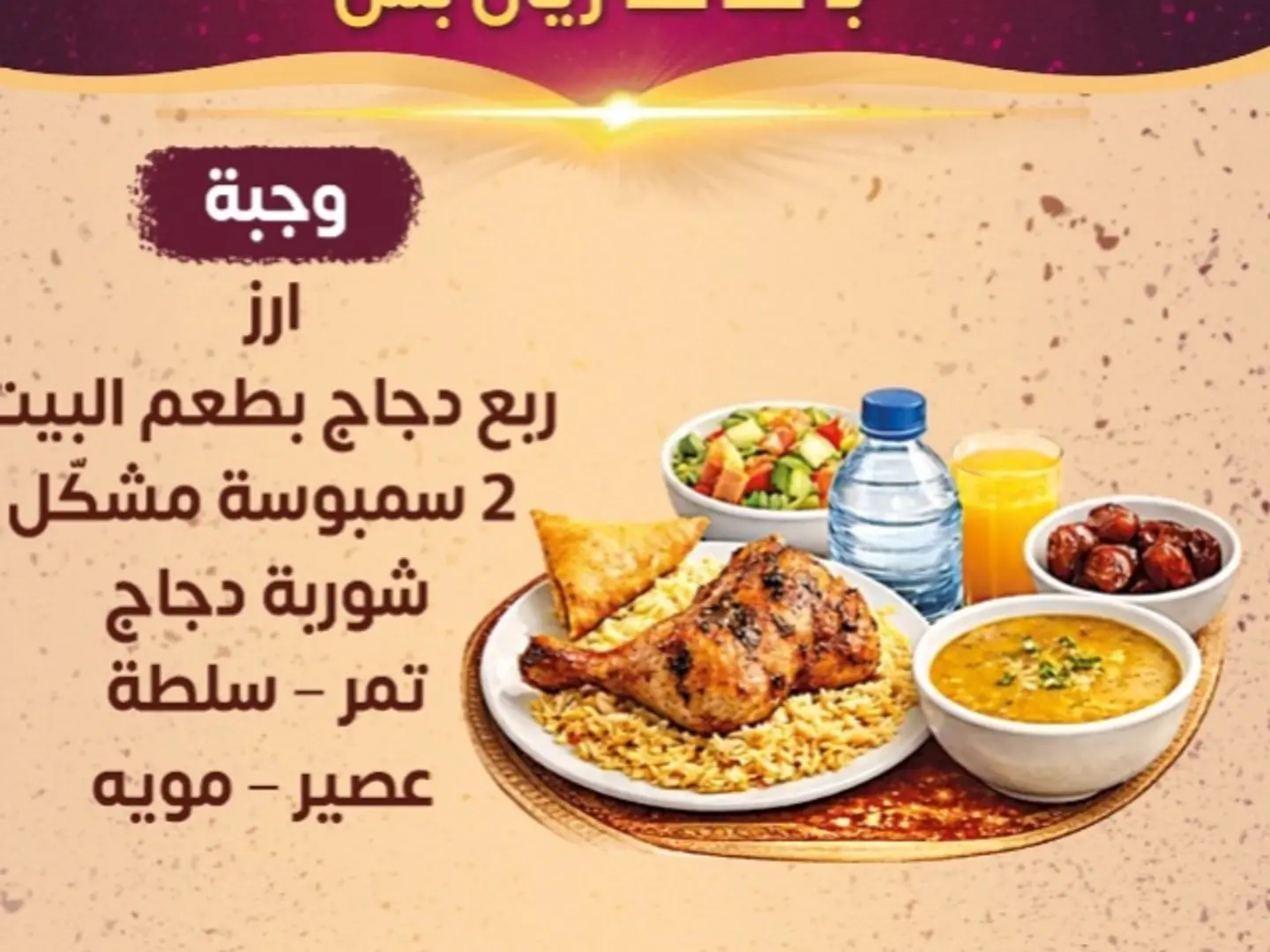 وجبه افطار صايم دجاج وارز وشوربه وتمر وعصير وماء