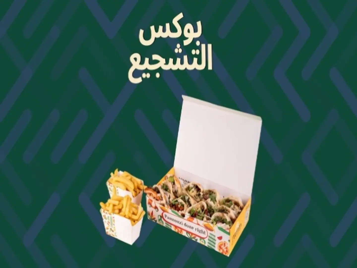 صندوق التشجيع مع البطاطس المقلية