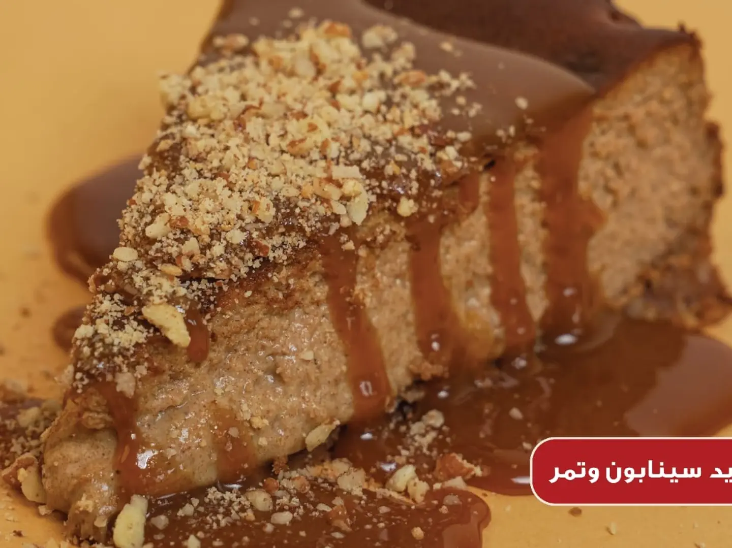 تشيز كيك التمر والسنامون