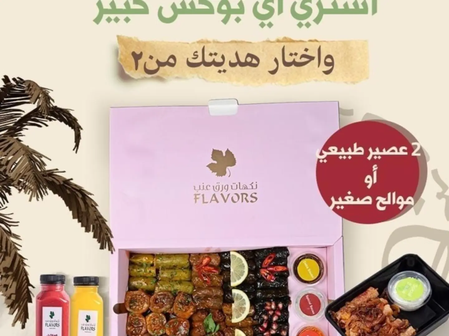 عرض بوكس كبير مع موالح صغير