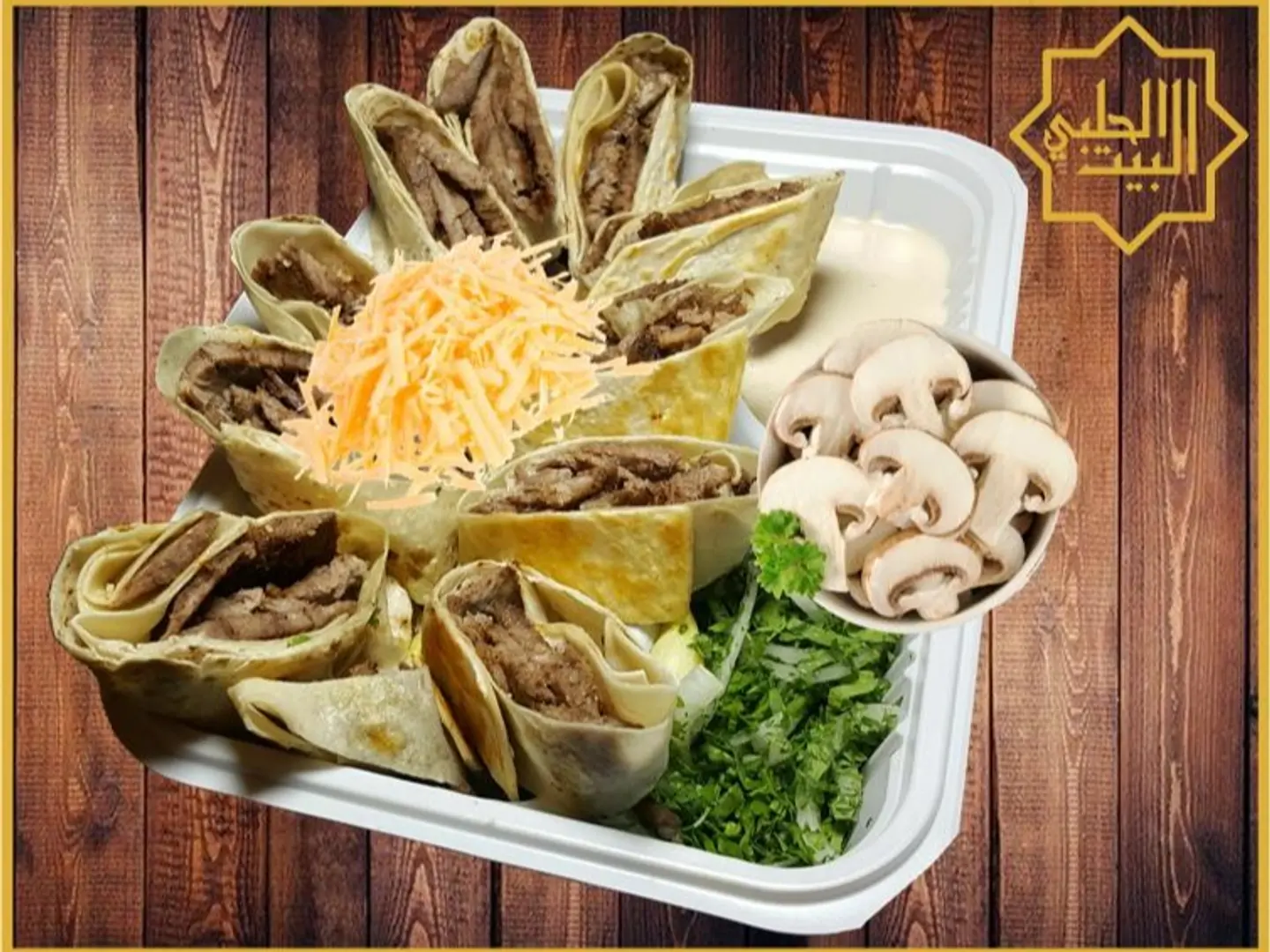 شاورما عربي لحم بالجبنة والفطر