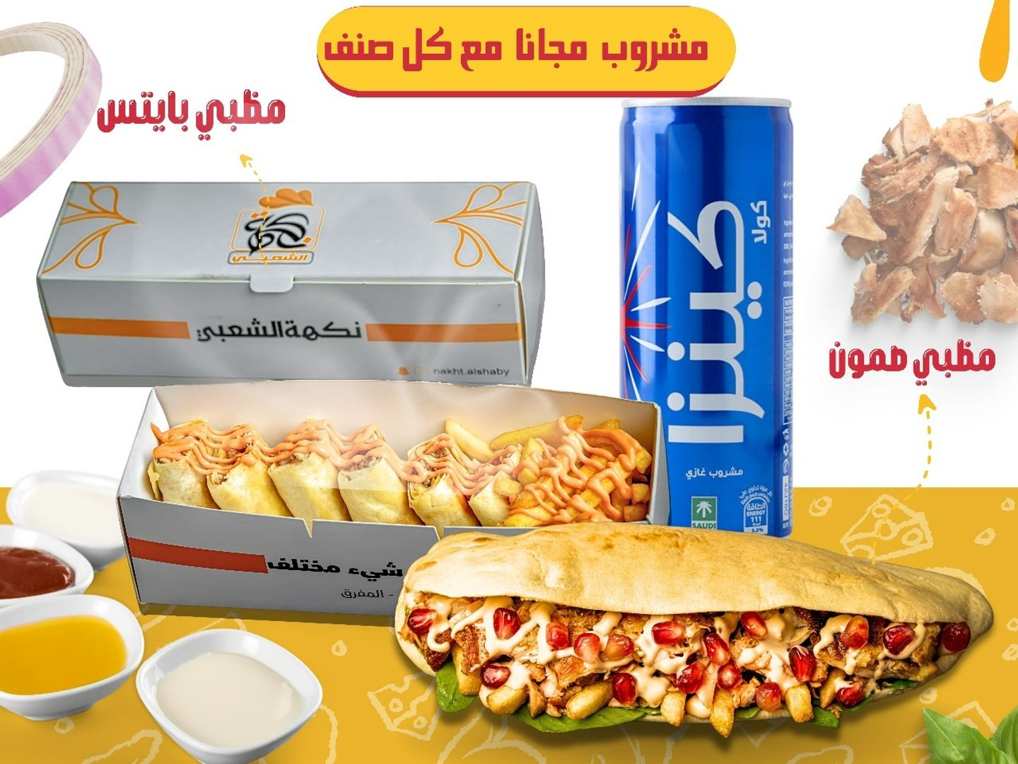 مشروبك مجاناً مع مظبي صمون