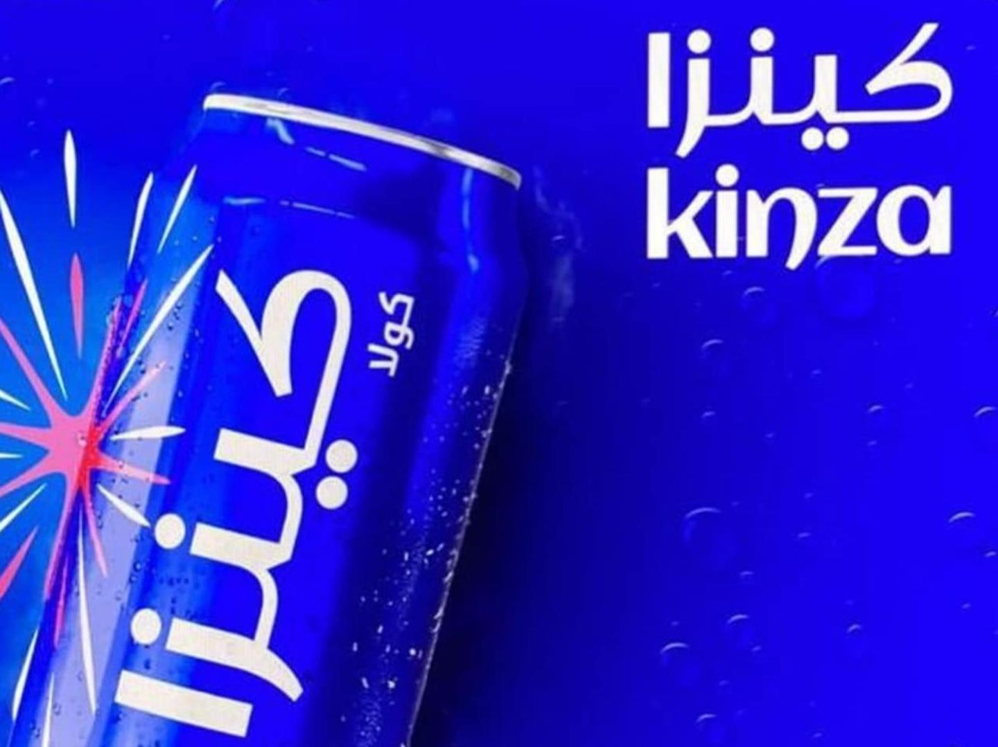 كينزا كولا