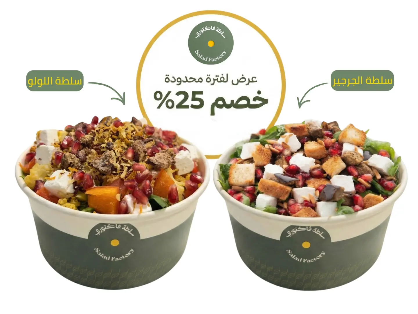 كومبو ( سلطة اللولو - سلطة الجرجير )