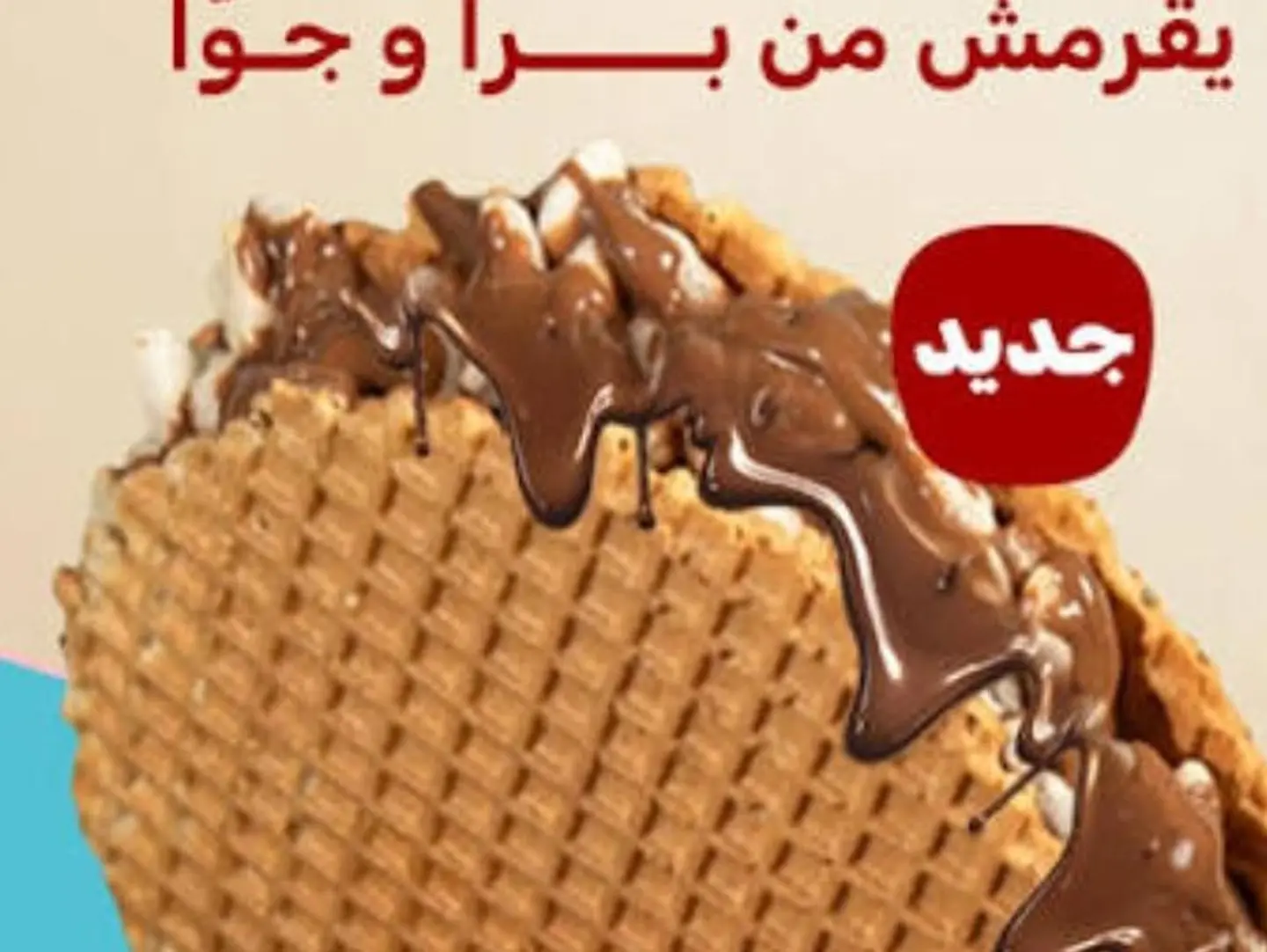 وافل كرنش