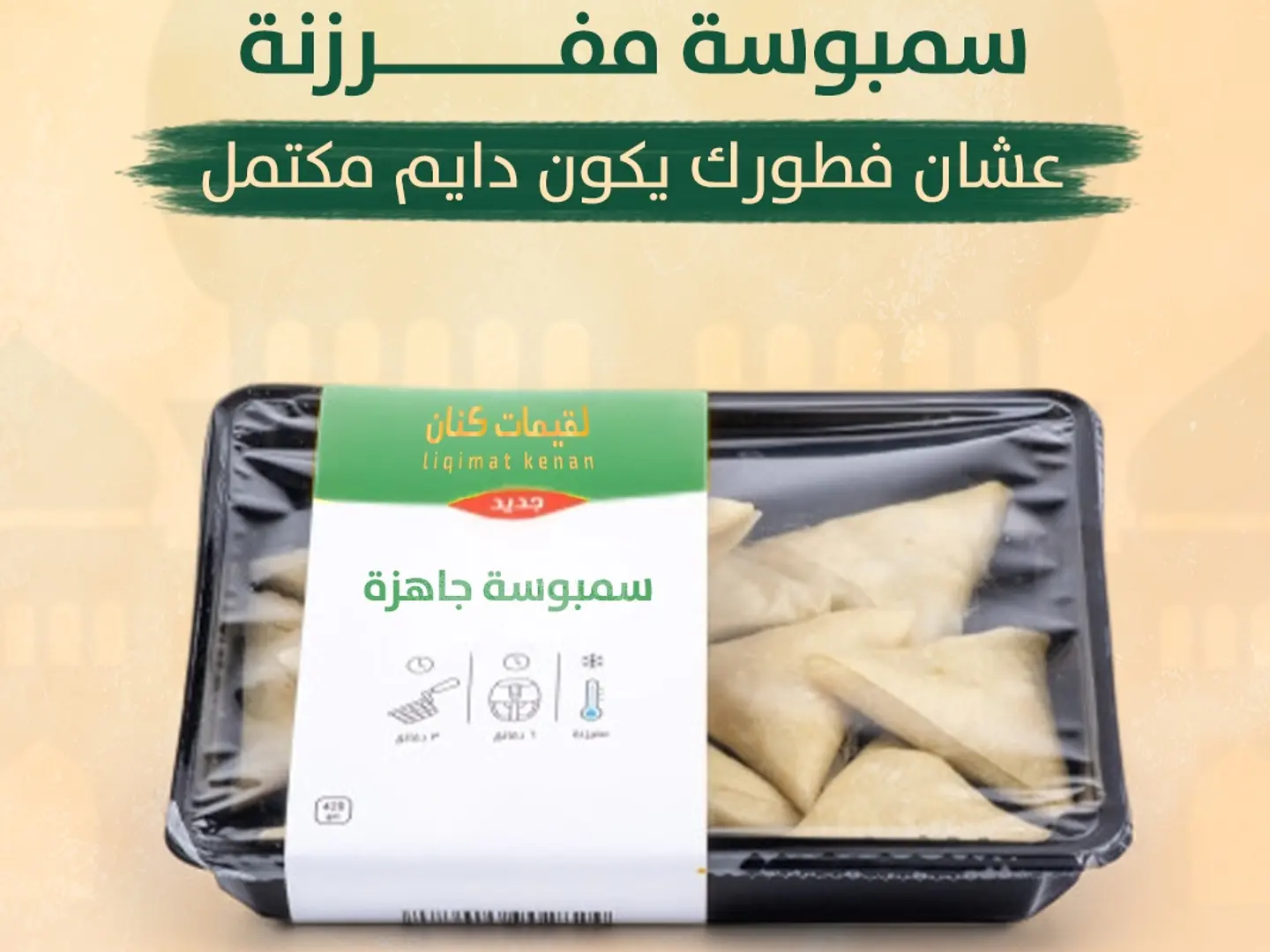 سمبوسة لحم مفرزنة 14 حبه