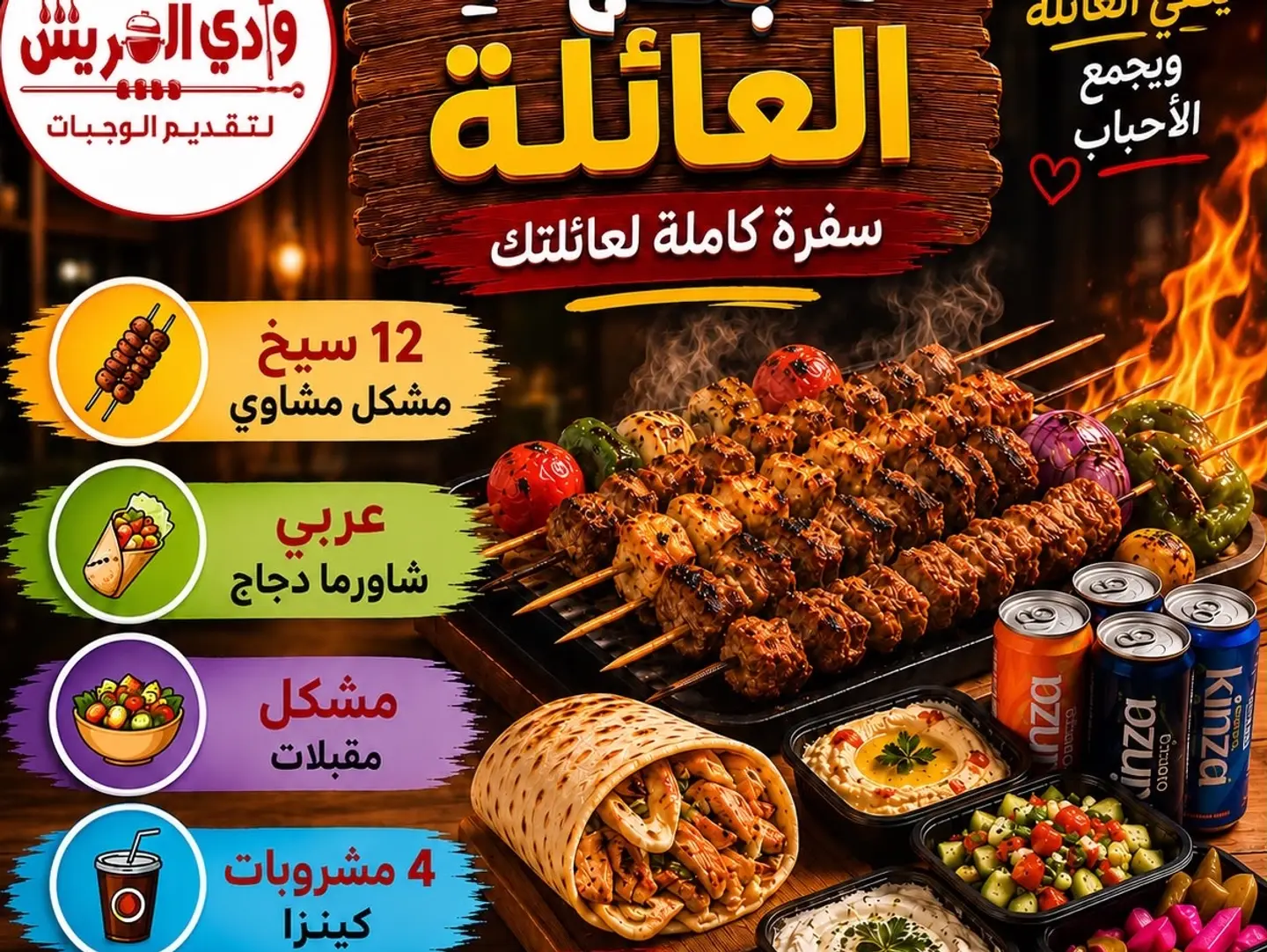 بكج العائلة