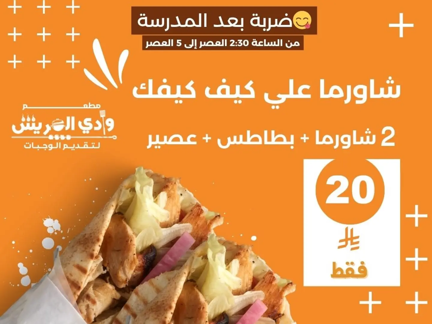 عرض الشاورما