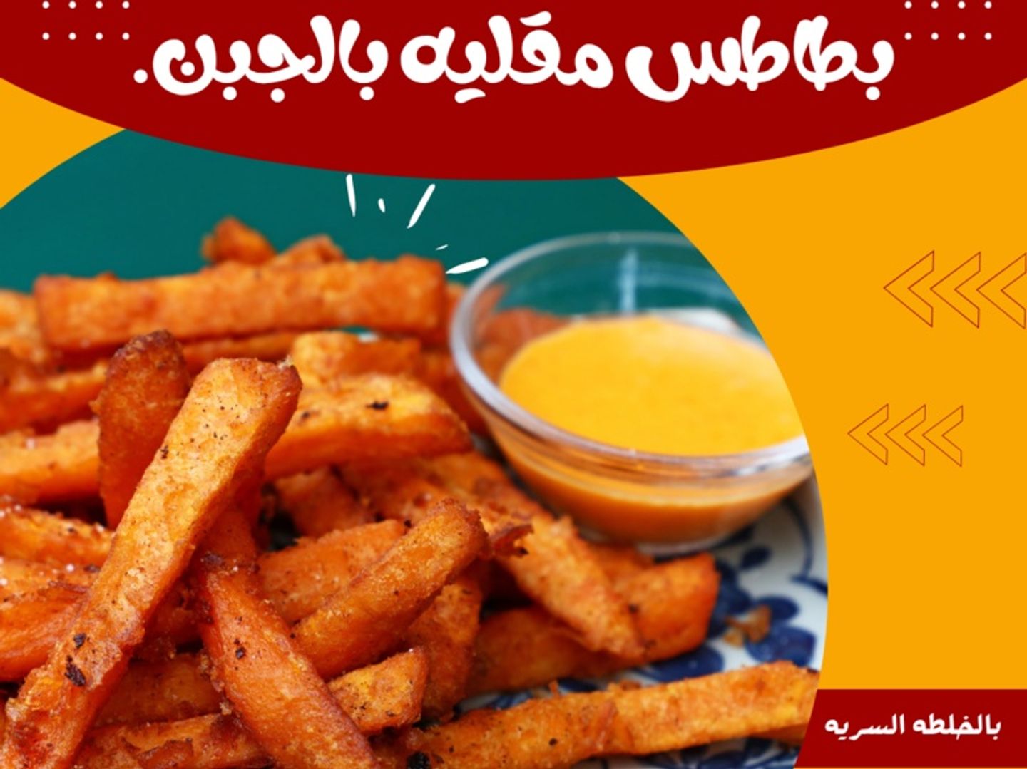 بطاطس مقليه بالجبن .