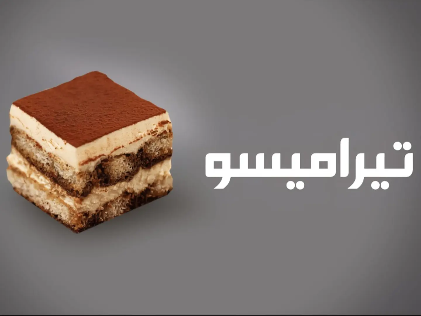 تيراميسو